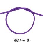 【数量5から】 手芸ひも 『アクリル 江戸打コード 丸紐 124-8200 032番色』 DARIN ダリン