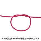 【数量5から】 手芸ひも 『アクリル 江戸打コード 丸紐 124-8300 006番色』 DARIN ダリン