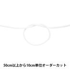 【数量5から】 手芸ひも 『アクリル 江戸打コード 丸紐 124-8300 001番色』