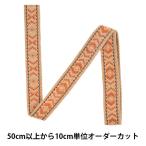 【数量5から】 手芸テープ 『エンブリボン 042番色 144-9-42』 DARIN ダリン