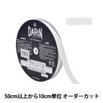 【数量5から】 手芸テープ 『ポリエステル 杉綾テープ 幅1.5cm 000番色 オフホワイト 137-50200015』 DARIN ダリン