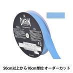 Yahoo! Yahoo!ショッピング(ヤフー ショッピング)【数量5から】 手芸テープ 『ポリエステル 杉綾テープ 幅2.5cm 071番色 137-50207125』 DARIN ダリン