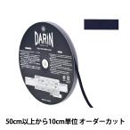 Yahoo! Yahoo!ショッピング(ヤフー ショッピング)【数量5から】 手芸テープ 『ポリエステル 杉綾テープ 幅6mm 079番色 137-50207906』 DARIN ダリン