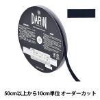 Yahoo! Yahoo!ショッピング(ヤフー ショッピング)【数量5から】 手芸テープ 『ポリエステル 杉綾テープ 幅9mm 079番色 137-50207909』 DARIN ダリン