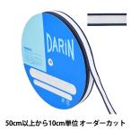Yahoo! Yahoo!ショッピング(ヤフー ショッピング)【数量5から】 手芸テープ 『トゥプライテープ 幅2cm 055番色 141-10-20-055』 DARIN ダリン