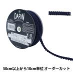 Yahoo! Yahoo!ショッピング(ヤフー ショッピング)【数量5から】 手芸ブレード 『レーヨンブレード 幅約1cm ネイビー 911-1149-055』