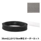 【数量5から】 芯地テープ 『ホースヘアテープ 黒 15mm』