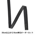 Yahoo! Yahoo!ショッピング(ヤフー ショッピング)【数量5から】 手芸用テープ 『ボーニング 幅約8mm 黒』
