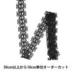 【数量5から】 手芸ブレード 『ブレード 幅約2.6cm ブラック JB311』