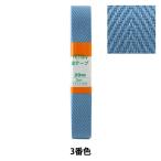 Yahoo! Yahoo!ショッピング(ヤフー ショッピング)手芸テープ 『綾テープ 約20mm幅×3m 3番色 P-AYA20-3』 YUSHIN 遊心【ユザワヤ限定商品】