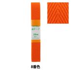 Yahoo! Yahoo!ショッピング(ヤフー ショッピング)手芸テープ 『綾テープ 約20mm幅×3m 8番色 P-AYA20-8』 YUSHIN 遊心【ユザワヤ限定商品】