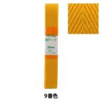 Yahoo! Yahoo!ショッピング(ヤフー ショッピング)手芸テープ 『綾テープ 約20mm幅×3m 9番色 P-AYA20-9』 YUSHIN 遊心【ユザワヤ限定商品】