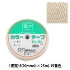 手芸テープ 『1反売り (1巻売り) カラーテープ No.15』 YUSHIN 遊心【ユザワヤ限定商品】