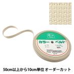 【数量5から】 手芸テープ 『カバンテープ 20mm巾 15番色 2-1282』 YUSHIN 遊心【ユザワヤ限定商品】