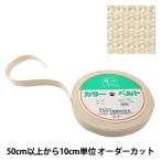 【数量5から】 手芸テープ 『カバンテープ 30mm巾 15番色 2-670』 YUSHIN 遊心【ユザワヤ限定商品】