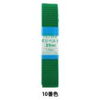 手芸テープ 『ポリベルト 約25mm幅×1.5m 10番色 P-PP16-25-10』 YUSHIN 遊心【ユザワヤ限定商品】