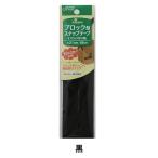 面ファスナー 『ブロック型スナップテープ 黒 26-403』 Clover クロバー