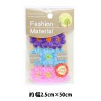 手芸テープ 『アイロン接着マーガレットケミカルレース 50cm 3色 ISMC06』