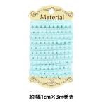 手芸テープ 『ミニポンポンブレード 3m巻き ベビーブルー ベビーカラー PON03』