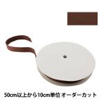 【数量5から】 手芸テープ 『太綾テープ 30mm #527 焦茶』 【ユザワヤ限定商品】