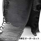 【数量5から】 フリルリボンテープ 『テトロンフリル 黒 幅約75mm』
