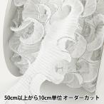 【数量5から】 フリルリボンテープ 『ウェーブフリル 白 銀 幅約38mm』