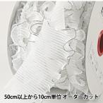 【数量5から】 フリルリボンテープ 『ウェーブフリル 白 銀 幅約50mm』