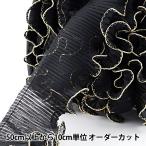 【数量5から】 フリルリボンテープ 『ウェーブフリル 黒 金 幅約50mm』