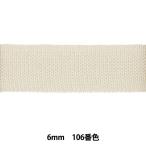 【数量5から】 手芸テープ 『ニットストレッチバインダー 6mm 生成 106番色 SIC-FB011』