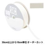 Yahoo! Yahoo!ショッピング(ヤフー ショッピング)【数量5から】 手芸ひも 『ストレッチグログラン 幅約9mm 106番色 アイボリー SIC-EB007』 SHINDO