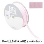 Yahoo! Yahoo!ショッピング(ヤフー ショッピング)【数量5から】 手芸ひも 『ストレッチグログラン 幅約9mm 157番色 シェルピンク SIC-EB007』 SHINDO