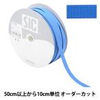 【数量5から】 手芸ひも 『ストレッチグログラン 幅約9mm 128番色 ロイヤルブルー SIC-EB007』 SHINDO