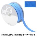 Yahoo! Yahoo!ショッピング(ヤフー ショッピング)【数量5から】 手芸ひも 『ストレッチグログラン 幅約1.2cm 128番色 ロイヤルブルー SIC-EB007』 SHINDO