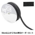 【数量5から】 手芸ひも 『ラメストレッチバインダー 幅約9mm 50番色 ブラック SIC-5057』 SHINDO