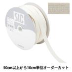 【数量5から】 手芸ひも 『ラメストレッチバインダー 幅約1.2cm 158番色 ミルク SIC-5057』 SHINDO