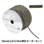 【数量5から】 手芸ひも 『アンティークメタリックコード Sサイズ 10番色 ブラックゴールド SIC-9518』 SHINDO