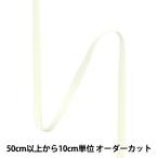 【数量5から】 手芸ひも 『ストレッチグログラン 幅約6mm 106番色 アイボリー SIC-EB007』 SHINDO