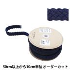 【数量5から】 手芸テープ 『厚地カバンメッシュテープ ネイビー 88-510-N』 KOKKA コッカ