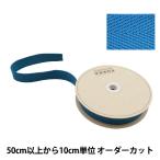【数量5から】 手芸テープ 『綾カバンテープ 幅約3cm ターコイズ 88-420』 KOKKA コッカ