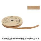 【数量5から】 手芸ブレード 『オーガニックコットン200 幅約9mm 26番色』