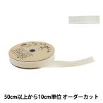 【数量5から】 手芸ブレード 『オーガニックコットン202 幅約1.5cm 56番色』