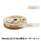 Yahoo! Yahoo!ショッピング(ヤフー ショッピング)【数量5から】 手芸ブレード 『オーガニックコットン221 幅約1.5cm E56番色』