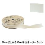 【数量5から】 手芸ブレード 『オーガニックコットン222 幅約2.5cm 56番色』