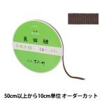 【数量5から】 手芸ひも 『真田紐 木綿平紐 4分 幅約1.2cm 202番色』