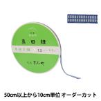 【数量5から】 手芸ひも 『真田紐 木綿平紐 4分 幅約1.2cm 204番色』