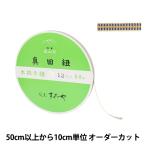 【数量5から】 手芸ひも 『真田紐 木綿平紐 4分 幅約1.2cm 207番色』