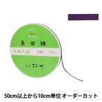 【数量5から】 手芸ひも 『真田紐 木綿平紐 4分 幅約1.2cm 210番色』
