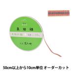 【数量5から】 手芸ひも 『真田紐 木綿平紐 4分 幅約1.2cm 220番色』