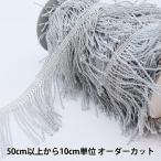 【数量5から】 手芸ブレード 『ラメフリンジ 幅約7cm 1番色 銀×白 9699A』