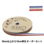【数量5から】 『リネン162 幅約1cm 80番色』